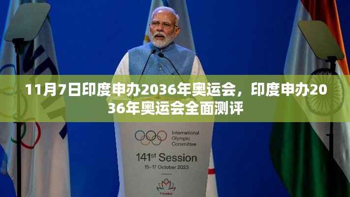 印度正式申办2036年奥运会,全面测评与期待