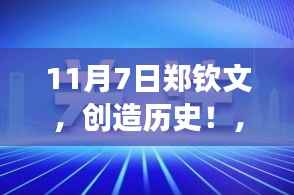 郑钦文闪耀日,共创网球历史,11月7日郑钦文突破之旅指南