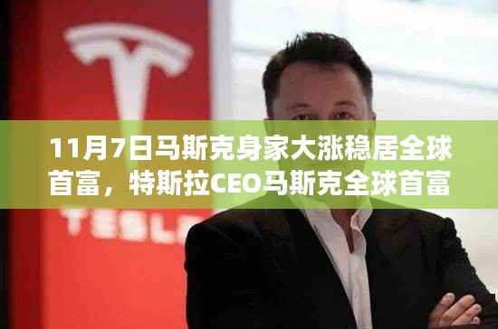马斯克身家大涨背后的故事,特斯拉CEO稳坐全球首富宝座