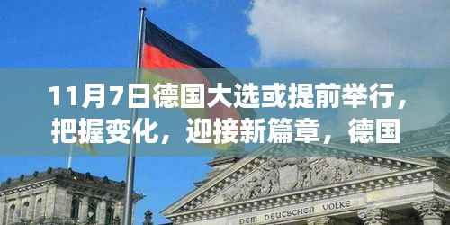 德国大选提前举行,见证成长的力量,共同迎接新篇章的挑战