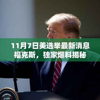 福克斯新闻独家揭秘,美国选举最新动态与一线消息速递