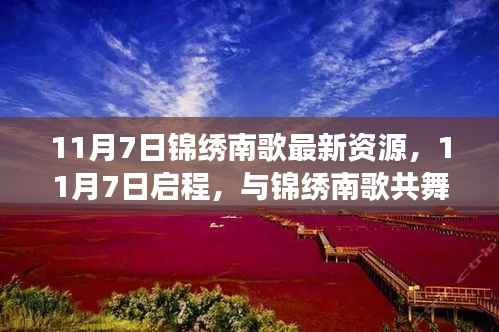 探寻自然之美与内心宁静之旅,锦绣南歌最新资源11月7日启程共舞