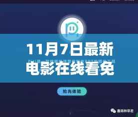 免费观看最新电影在线的合法渠道指南与注意事项，初学者进阶到11月7日最新电影在线看免费网站