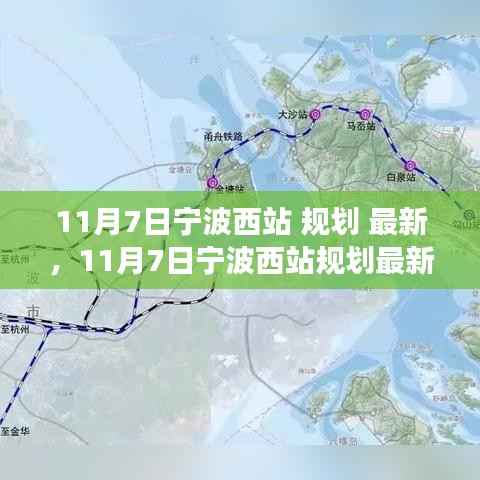 揭秘宁波西站最新规划动态,未来交通枢纽发展蓝图展望(11月7日更新)