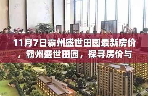 探寻霸州盛世田园房价奇迹,心灵之旅与房价的双重惊喜(最新房价信息)