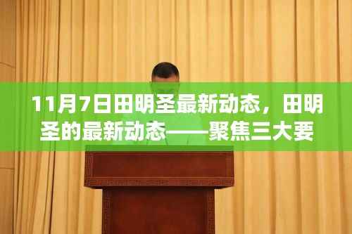 田明圣最新动态解析,聚焦三大要点揭秘(独家报道)