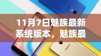 揭秘，魅族最新系统版本发布亮点，11月7日更新大解密