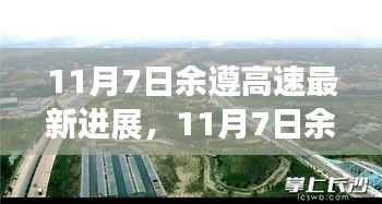 余遵高速迈向智能化与绿色化的新征程,最新进展报告