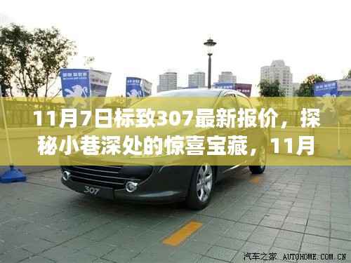 探秘小巷深处的惊喜宝藏,揭秘11月7日标致307最新报价之旅