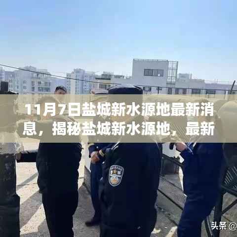 揭秘盐城新水源地最新动态与未来展望,11月7日更新消息速递