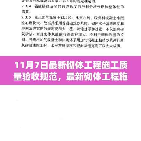 最新砌体工程施工质量验收规范解读,11月7日更新概览
