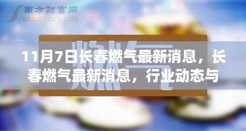 11月7日长春燃气最新消息与行业技术进展揭秘