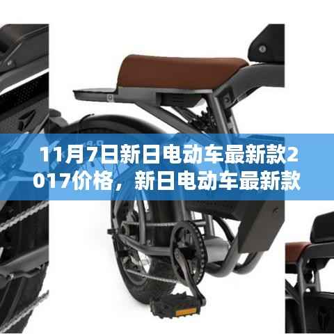 新日电动车最新款2017价格深度解析与评测,智能出行新标杆体验介绍