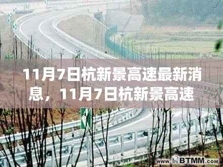 11月7日杭新景高速最新进展、路况信息及交通提示