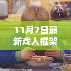 最新戏人框架,变化中的学习与自信成就感的探索之旅