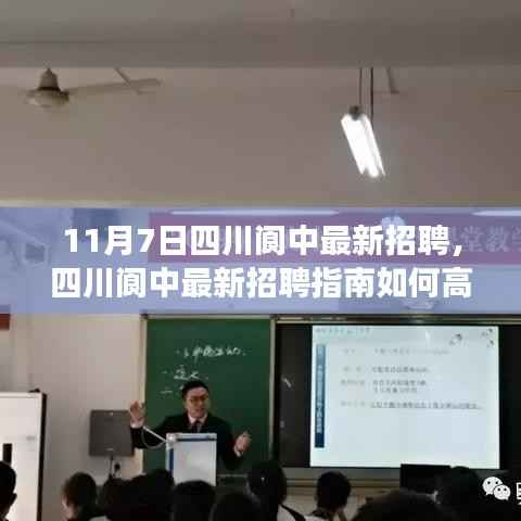 四川阆中最新招聘指南,高效参与招聘流程,迈向职场新篇章