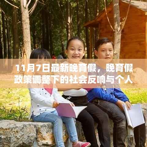 晚育假政策调整下的社会反响与个人观点分析，最新晚育假政策解读与影响