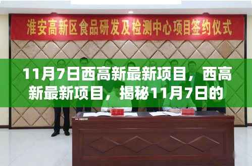 揭秘西高新科技里程碑,最新项目揭秘与进展(11月7日)
