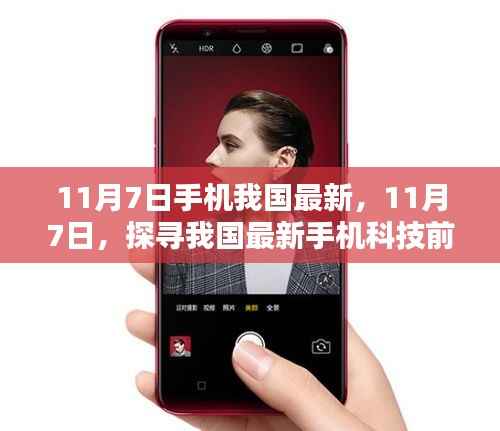探寻中国最新手机科技前沿,11月7日最新手机资讯速递