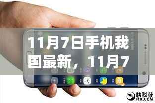 探寻中国最新手机科技前沿,11月7日最新手机资讯速递