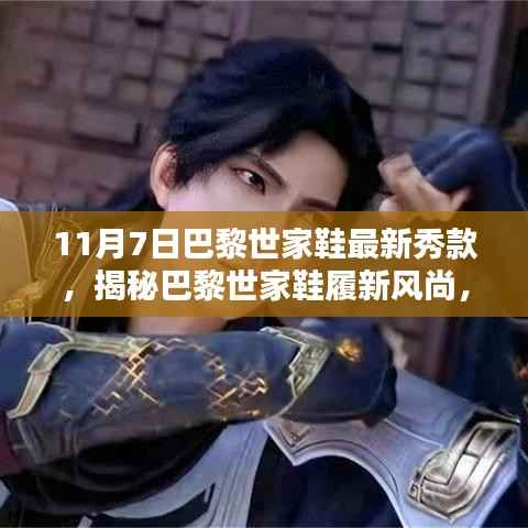 揭秘巴黎世家鞋履新风尚,最新鞋款抢先看,时尚秘境探寻之旅!