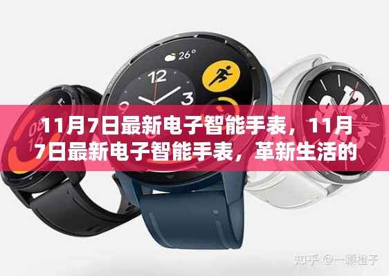 革新生活的必备神器还是过度消费?探讨最新电子智能手表的优缺点与影响