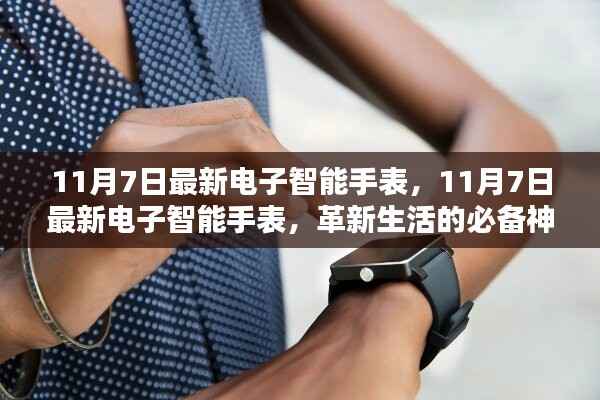 革新生活的必备神器还是过度消费?探讨最新电子智能手表的优缺点与影响