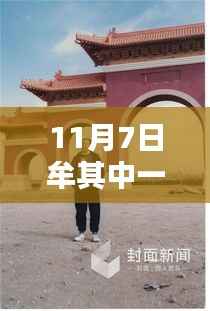 揭秘牟其中一个亿最新动态,11月7日最新消息与关键信息获取指南