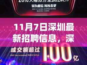 深圳最新招聘启幕,高科技产品职位引领未来职场新纪元