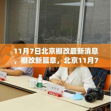 北京棚改新篇章,11月7日的温馨故事与最新消息
