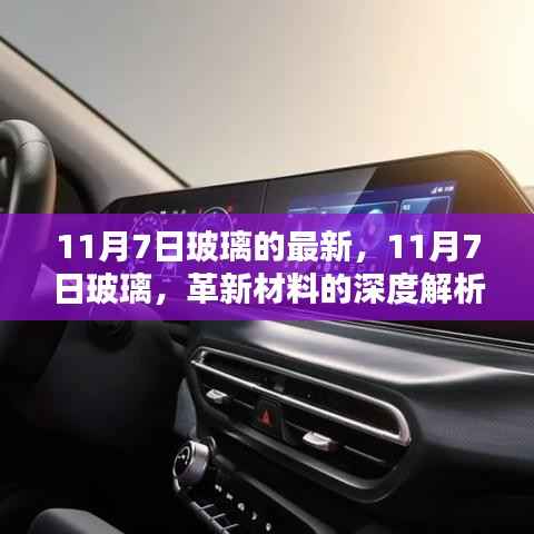 11月7日玻璃革新材料深度解析,用户体验与最新动态