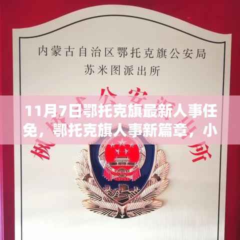 鄂托克旗人事任免新篇章,11月7日的新发现之旅,小巷深处的独特风味揭晓