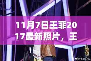 王菲最新照片鼓舞人心,学习变化的力量塑造自信与成就之路