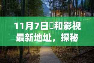 探秘宝藏之地,恊和影视11月7日新址奇遇之旅