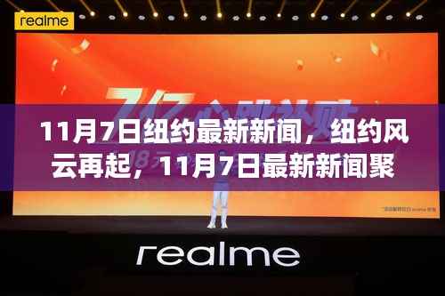 纽约风云再起,最新新闻聚焦在行动