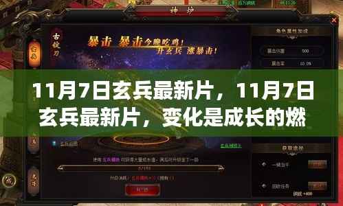 11月7日玄兵最新片,变化与成长,学习与自信