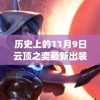 历史上的11月9日云顶之奕最新出装表详解,从零开始掌握最新出装技巧攻略指南