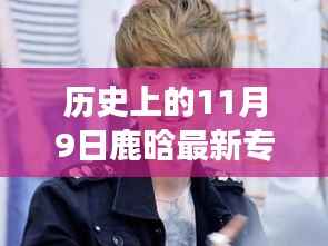 鹿晗最新专辑启示录,历史上的11月9日,展现变化中的自信与成就感