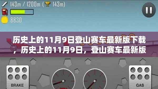 历史上的11月9日,登山赛车最新版下载的利弊探讨