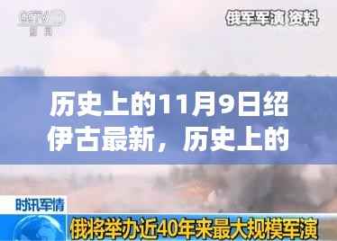 历史上的11月9日聚焦绍伊古的最新发展概览