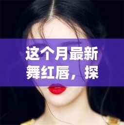 巷弄深处的魅力秘境,舞红唇的独特风情与小店故事探秘