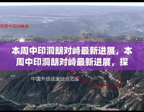 中印洞朗对峙最新进展,双方立场与未来走向探讨