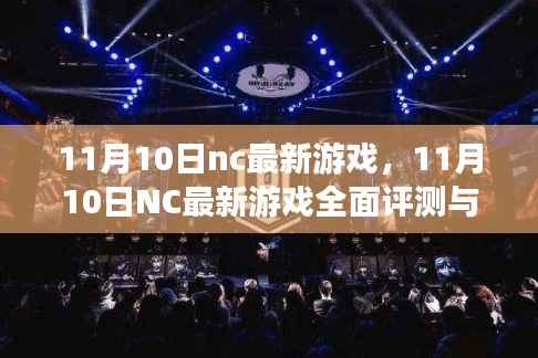 11月10日NC最新游戏全面评测与介绍