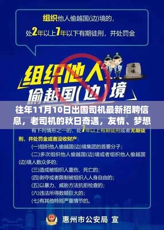 秋日奇遇,出国司机最新招聘故事,友情与梦想的远方之旅