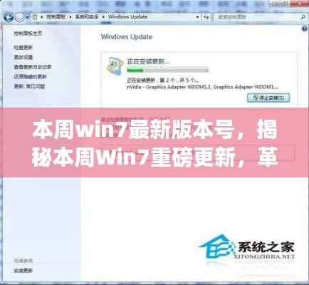 揭秘本周Win7最新更新,革新功能重塑科技生活体验