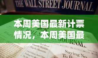 本周美国最新计票情况概览及分析