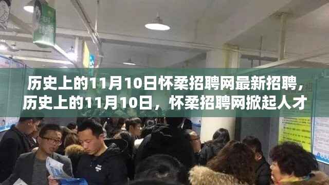历史上的11月10日,怀柔招聘网掀起人才招聘新浪潮,最新招聘信息发布!