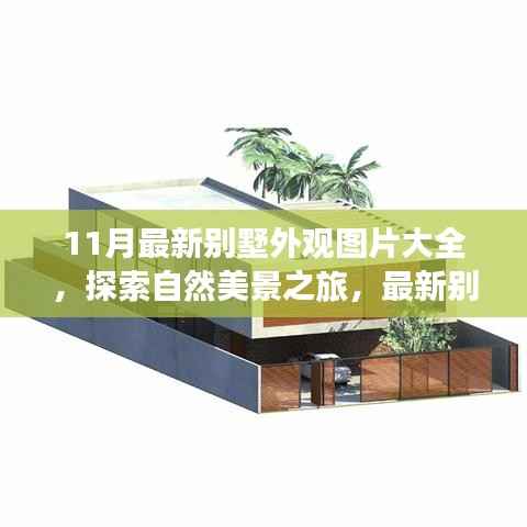 11月最新别墅外观图片集,自然美景与心灵之旅灵感源泉的启示