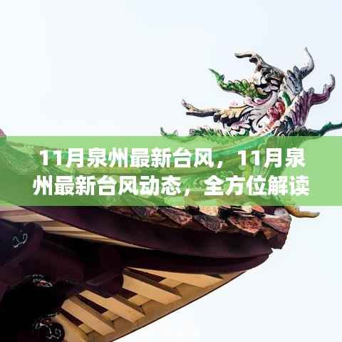 泉州最新台风动态及全方位解读,应对指南与防范措施