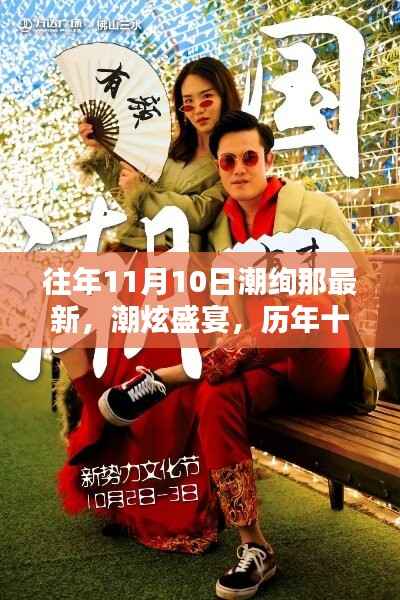 历年十一月十日潮炫盛宴,回顾与展望的文化影响力